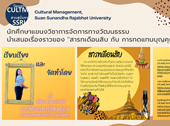 นักศึกษาแขนงวิชาการจัดการทางวัฒนธรรม
นำเสนอเรื่องราวของ 