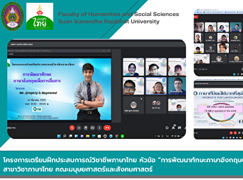 โครงการเตรียมฝึกประสบการณ์วิชาชีพภาษาไทย
หัวข้อ
“การพัฒนาทักษะภาษาอังกฤษเพื่อการสื่อสาร”สาขาภาษาไทย
คณะมนุษยศาสตร์และสังคมศาสตร์