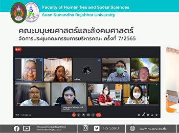 คณะมนุษยศาสตร์และสังคมศาสตร์
จัดการประชุมคณะกรรมการบริหารคณะ ครั้งที่
7/2565