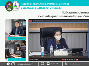 ผู้บริหารคณะมนุษยศาสตร์และสังคมศาสตร์
ร่วมการประชุมคณะกรรมการบริหารมหาวิทยาลัย
ครั้งที่ 3/2565