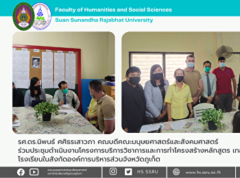 คณบดีคณะมนุษยศาสตร์และสังคมศาสตร์
ร่วมประชุมดำเนินงานโครงการบริการวิชาการและการทำโครงสร้างหลักสูตร