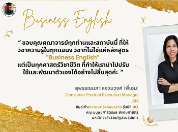 แนะนำศิษย์เก่าสาขาภาษาอังกฤษธุรกิจ
คณะมนุษยศาสตร์และสังคมศาสตร์