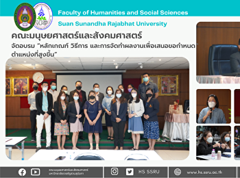 คณะมนุษยศาสตร์และสังคมศาสตร์ จัดอบรม
“หลักเกณฑ์ วิธีการ
และการจัดทำผลงานเพื่อเสนอขอกำหนดตำแหน่งที่สูงขึ้น”