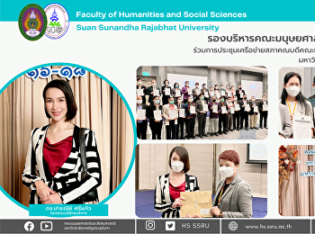 รองบริหารคณะมนุษยศาสตร์และสังคมศาสตร์
ร่วมการประชุมเครือข่ายสภาคณบดีคณะมนุษยศาสตร์และสังคมศาสตร์
มหาวิทยาลัยราชภัฏแห่งประเทศไทย