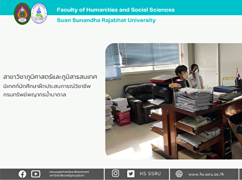 สาขาวิชาภูมิศาสตร์และภูมิสารสนเทศ
นิเทศก์นักศึกษาฝึกประสบการณ์วิชาชีพ
กรมทรัพยากรน้ำบาดาล