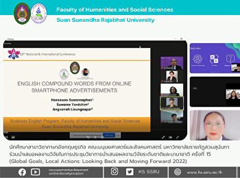 สาขาวิชาภาษาอังกฤษธุรกิจ
คณะมนุษยศาสตร์และสังคมศาสตร์
มหาวิทยาลัยราชภัฏสวนสุนันทา
ขอแสดงความยินดีกับนักศึกษาชั้นปีที่ 4
ที่ได้นำเสนอผลงานวิจัยในการประชุมวิชาการนำเสนอผลงานวิจัย