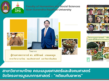 สาขาวิชาภาษาไทย ภาควิชามนุษยศาสตร์
คณะมนุษยศาสตร์และสังคมศาสตร์
จัดโครงการบูรณาการศาสตร์ :
“คติชนกับอาหาร”