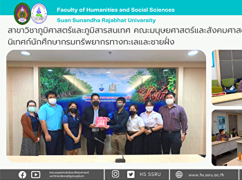สาขาวิชาภูมิศาสตร์และภูมิสารสนเทศ
คณะมนุษยศาสตร์และสังคมศาสตร์
นิเทศนักศึกษา
กรมทรัพยากรทางทะเลและชายฝั่ง