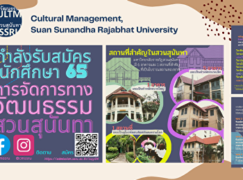 สาขาวิชาการจัดการพัฒนาสังคมและวัฒนธรรม
(การจัดการทางวัฒนธรรม)
คณะมนุษยศาสตร์และสังคมศาสตร์
มหาวิทยาลัยราชภัฏสวนสุนันทา
เปิดรับสมัครนักศึกษา รอบที่ 2 โควต้า