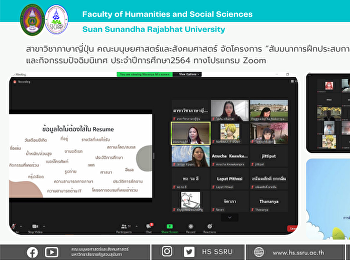 สาขาวิชาภาษาญี่ปุ่น
คณะมนุษยศาสตร์และสังคมศาสตร์ จัดโครงการ
“สัมมนาการฝึกประสบการณ์วิชาชีพภาษาญี่ปุ่น”