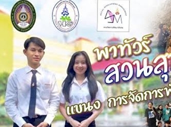 Take a tour around Suan Sunandha. How is
the Social Development Management
program interesting?