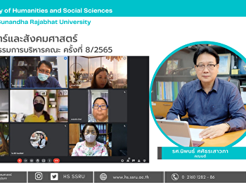 คณะมนุษยศาสตร์และสังคมศาสตร์
จัดการประชุมคณะกรรมการบริหารคณะ ครั้งที่
8/2565