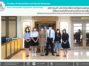 อธิการบดี มหาวิทยาลัยราชภัฏสวนสุนันทา
ให้โอวาทนักศึกษาสาขาวิชาภาษาญี่ปุ่น
ในโครงการความร่วมมือทางวิชาการกับมหาวิทยาลัยชั้นนำในประเทศญี่ปุ่น