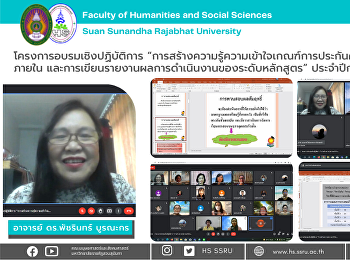 โครงการอบรมเชิงปฏิบัติการ
“การสร้างความรู้ความเข้าใจเกณฑ์การประกันคุณภาพการศึกษาภายใน
และการเขียนรายงานผลการดำเนินงานของระดับหลักสูตร”
ประจำปีการศึกษา 2564