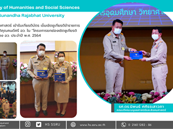 คณบดีคณะมนุษยศาสตร์และสังคมศาสตร์
เข้ารับเกียรติบัตร
เข็มเชิดชูเกียรติข้าราชการพลเรือนดีเด่น
และใบประกาศเกียรติคุณคนดีศรี อว. ใน
“โครงการยกย่องเชิดชูเกียรติข้าราชการ
และบุคลากรของกระทรวง อว. ประจำปี พ.ศ.
2564