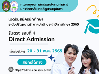 เปิดรับสมัครนักศึกษา ภาคปกติ
ระดับปริญญาตรี การศึกษา 2565 (รอบที่ 4
Direct Admission)
เปิดรับสมัครตั้งแต่วันที่ 20 – 31
พฤษภาคม 2565