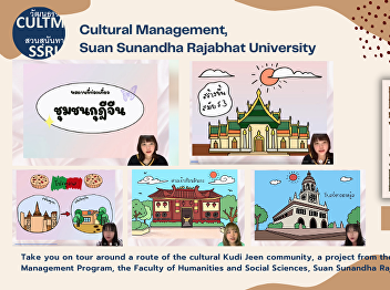 Take you on tour around a route of the
cultural Kudi Jeen community, a project
from the students of the Cultural
Management Program, the Faculty of
Humanities and Social Sciences, Suan
Sunandha Rajabhat University.