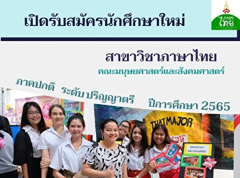 สาขาวิชาภาษาไทย
คณะมนุษยศาสตร์และสังคมศาสตร์
มหาวิทยาลัยราชภัฏสวนสุนันทา
เปิดรับสมัครนักศึกษาระดับปริญญาตรี
ภาคปกติ ประจำปีการศึกษา 2565 รอบที่ 4
(รับตรงอิสระ)