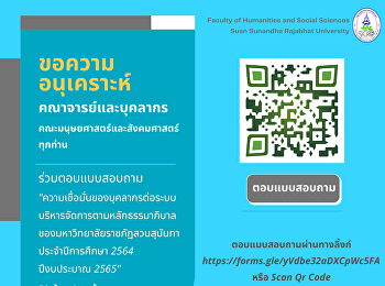 ตอบแบบสอบถามความเชื่อมั่นของบุคลากรต่อระบบบริหารจัดการตามหลักธรรมาภิบาลของมหาวิทยาลัยราชภัฏสวนสุนันทา