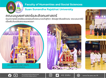 คณะมนุษยศาสตร์และสังคมศาสตร์
ร่วมถวายพระพรชัยมงคลสมเด็จพระนางเจ้าสุทิดา
พัชรสุธาพิมลลักษณ พระบรมราชินี
เนื่องในวันเฉลิมพระชนมพรรษา