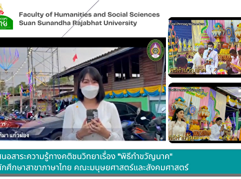 การนำเสนอสาระความรู้ทางคติชนวิทยาเรื่อง
