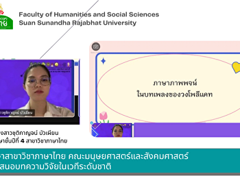 นักศึกษาสาขาวิชาภาษาไทย
คณะมนุษยศาสตร์และสังคมศาสตร์
ร่วมนำเสนอบทความวิจัยในเวทีระดับชาติ
