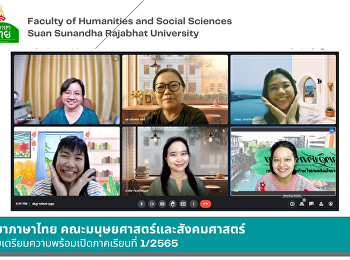 สาขาวิชาภาษาไทย
คณะมนุษยศาสตร์และสังคมศาสตร์
จัดประชุมเตรียมความพร้อมเปิดภาคเรียนที่
1/2565
