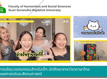 ผลงานการเขียนวรรณกรรมสำหรับเด็ก
นักศึกษาสาขาวิชาภาษาไทย
คณะมนุษยศาสตร์และสังคมศาสตร์
