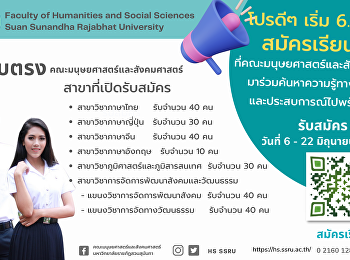 รอบรับตรง - คณะมนุษยศาสตร์และสังคมศาสตร์
 เริ่มรับสมัครตั้งแต่วันที่ 6 - 22
มิถุนายน 2565