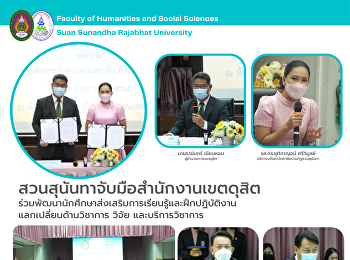 สวนสุนันทาจับมือสำนักงานเขตดุสิต
ร่วมพัฒนานักศึกษาส่งเสริมการเรียนรู้และฝึกปฏิบัติงาน
 แลกเปลี่ยนด้านวิชาการ วิจัย
และบริการวิชาการ