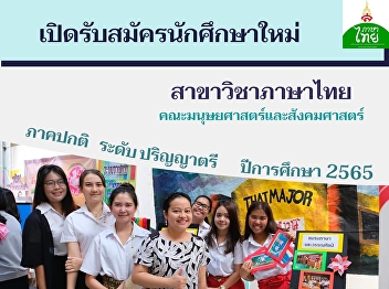 Thai program, Faculty of Humanities and
Social Sciences, Suan Sunandha Rajabhat
University Open for the Bachelor’s
degree for the regular class, the
academic year 2022. 4th round (Direct
admission)