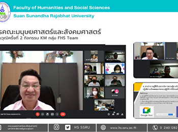 บุคลากรคณะมนุษยศาสตร์และสังคมศาสตร์
พบผู้ทรงคุณวุฒิ ครั้งที่ 2 กิจกรรม KM
กลุ่ม FHS  Team
