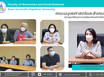 คณะมนุษยศาสตร์และสังคมศาสตร์
ประชุมเตรียมความพร้อมก่อนเปิดเรียนที่
1/2565