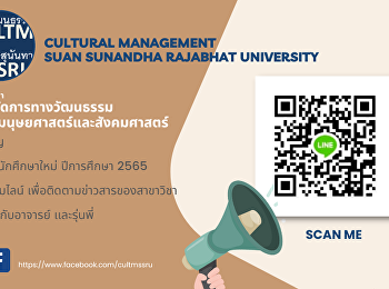 แขนงวิชาการจัดการทางวัฒนธรรม
คณะมนุษยศาสตร์และสังคมศาสตร์
ขอเชิญน้องๆนักศึกษาใหม่ ปีการศึกษา 2565