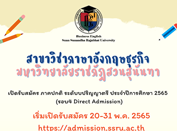 สาขาวิชาภาษาอังกฤษธุรกิจ
คณะมนุษยศาสตร์และสังคมศาสตร์
มหาวิทยาลัยราชภัฏสวนสุนันทา
เปิดรับสมัครนักศึกษาระดับปริญญาตรี
ภาคปกติ ประจำปีการศึกษา 2565