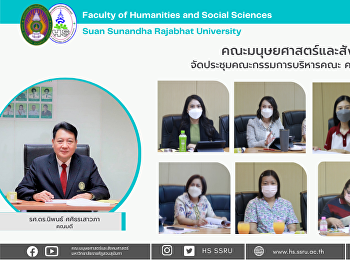 คณะมนุษยศาสตร์และสังคมศาสตร์
จัดการประชุมคณะกรรมการบริหารคณะ ครั้งที่
11/2565