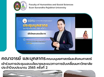 คณาจารย์และบุคลากร
คณะมนุษยศาสตร์และสังคมศาสตร์
เข้าร่วมการประชุมมอบนโยบายและแนวทางการขับเคลื่อนมหาวิทยาลัยประจำปีงบประมาณ
2565 ครั้งที่ 2
