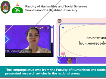 Thai language students from the Faculty
of Humanities and Social Sciences
presented research articles in the
national arena.