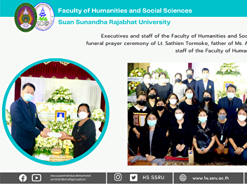 Executives and staff of the Faculty of
Humanities and Social Sciences attended
the funeral prayer ceremony of Lt.
Sathien Tormoke, father of Ms. Aimorn
Tomoke, academic staff of the Faculty of
Humanities and Social Sciences.