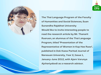 The Thai Language Program of the Faculty
of Humanities and Social Sciences, Suan
Sunandha Rajabhat University
