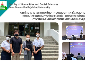 นักศึกษาสาขาวิชาภาษาไทย
คณะมนุษยศาสตร์และสังคมศาสตร์
เข้าร่วมโครงการวันภาษาไทยแห่งชาติ :
การประกวดอ่านออกเสียงภาษาไทยระดับมัธยมศึกษาตอนปลายและระดับอุดมศึกษา