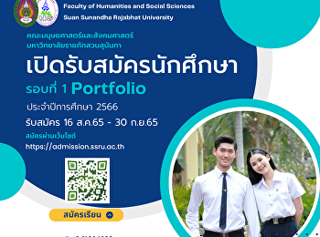 เปิดรับสมัครนักศึกษาระดับปริญญาตรี
รอบที่ 1 (Portfolio) ประจำปีการศึกษา
2566