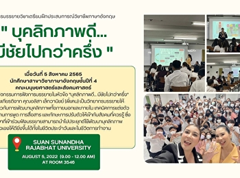 สาขาวิชาภาษาอังกฤษ
คณะมนุษยศาสตร์และสังคมศาสตร์
จัดการบรรยาย หัวข้อ “บุคลิกภาพดี
มีชัยไปกว่าครึ่ง”