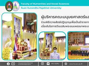 ผู้บริหารคณะมนุษยศาสตร์และสังคมศาสตร์
ร่วมพิธีถวายสัตย์ปฏิญาญเพื่อเป็นข้าราชการที่ดีและพลังของแผ่นดินเนื่องในโอกาสวันเฉลิมพระชนมพรรษาพระบาทสมเด็จพระเจ้าอยู่หัว