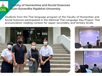 Students from the Thai language program
of the Faculty of Humanities and Social
Sciences participated in the National
Thai Language Day Project: Thai
pronunciation reading contest for upper
secondary and tertiary levels.