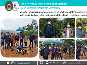 สาขาวิชาภูมิศาสตร์และภูมิสารสนเทศ
ลงพื้นที่ติดตามผู้ที่ได้รับทุนโครงการหน่วยขับเคลื่อนนวัตกรรมเพื่อสังคม
เพื่อนำนวัตกรรมไปใช้ประโยชน์
ประจำปีงบประมาณ 2565