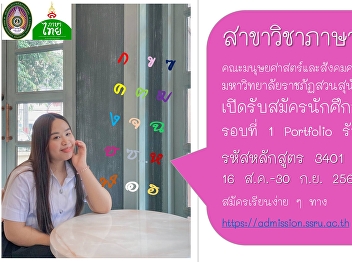 The Thai Language Program of the Faculty
of Humanities and Social Sciences, Suan
Sunandha Rajabhat University, accepting
applications from undergraduate
candidates through Round 1