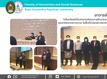 อาจารย์สาขาวิชาภูมิศาสตร์
ได้รับเกียรติเป็นวิทยากรโครงการศึกษาและประเมินความอ่อนไหวเปราะบางของทรัพยากรทางทะเล
ในพื้นที่นำร่องอ่าวพังงา จังหวัดพังงา
ภูเก็ต และกระบี่