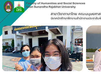 สาขาวิชาภาษาไทย
คณะมนุษยศาสตร์และสังคมศาสตร์
นิเทศนักศึกษาฝึกงานสำนักงานประชาสัมพันธ์จังหวัดสมุทรปราการ