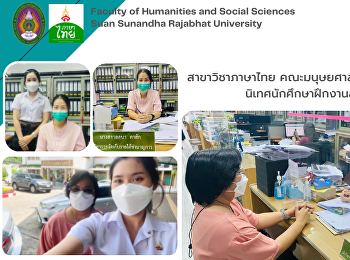 สาขาวิชาภาษาไทย
คณะมนุษยศาสตร์และสังคมศาสตร์
นิเทศนักศึกษาฝึกงานสำนักงานเขตบางกะปิ